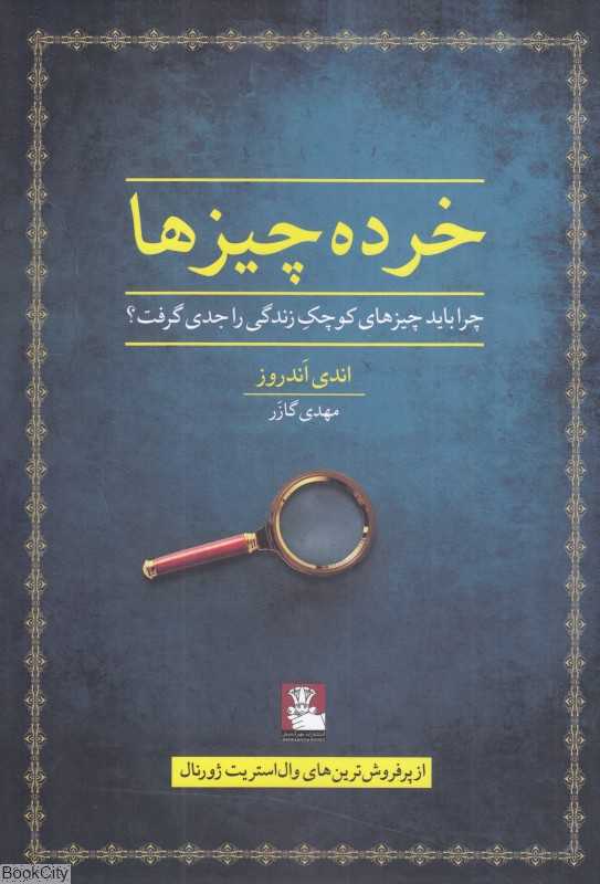 خرده‌چیزها (چرا باید چیزهای کوچک زندگی را جدی گرفت)