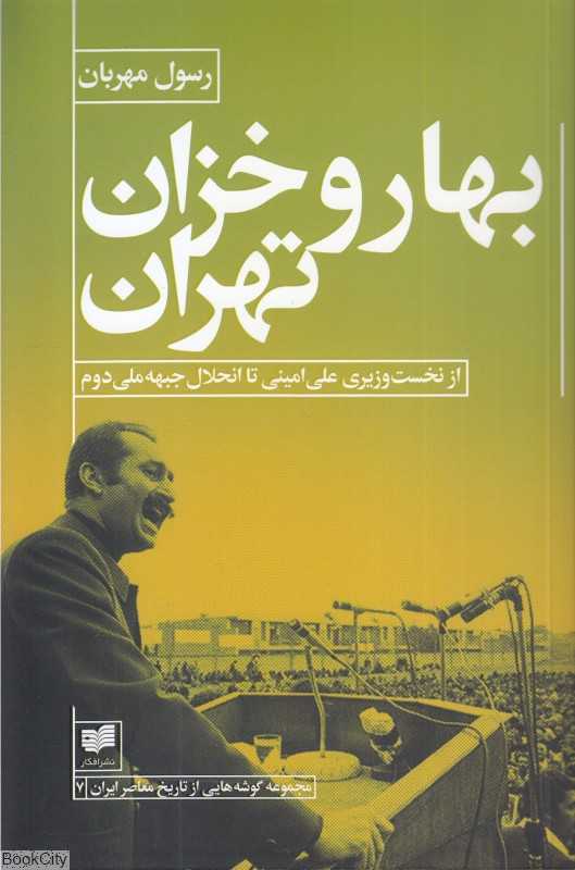 بهار و خزان تهران (از نخست‌وزیری علی امینی تا انحلال جبهه ملی دوم) - 0
