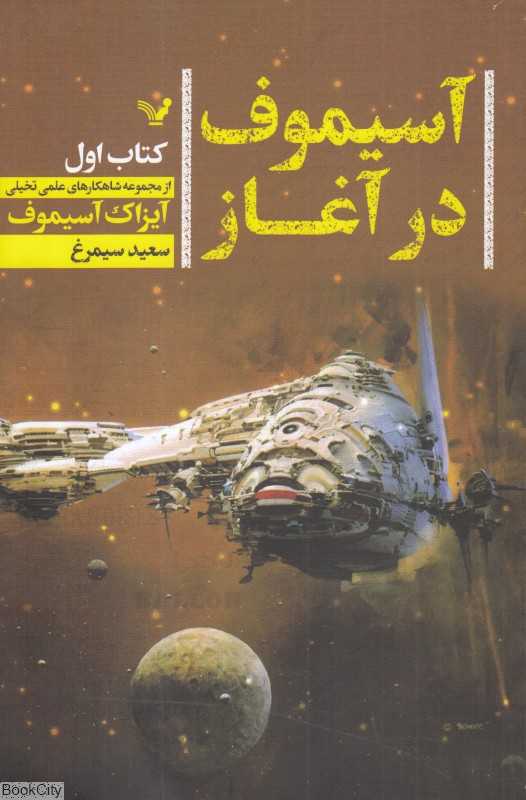 آسیموف در آغاز 1 - 0