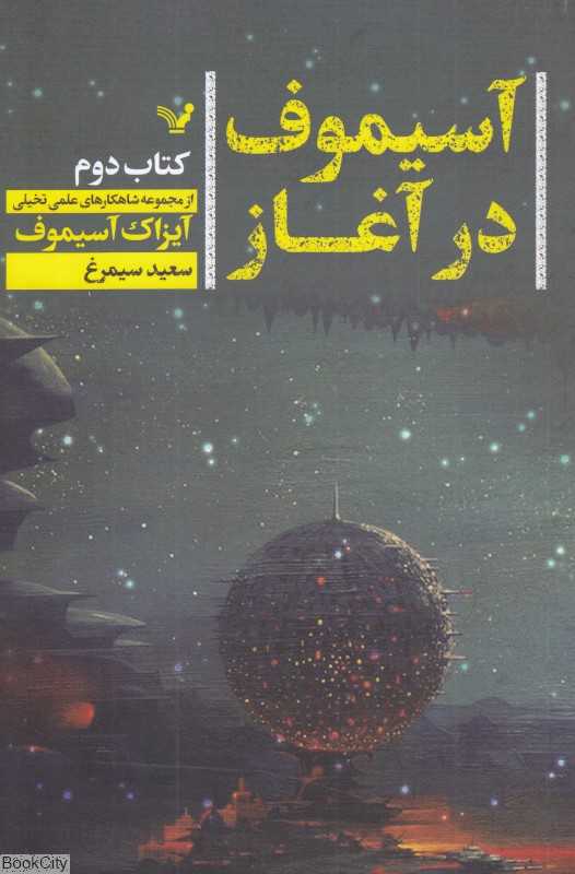 آسیموف در آغاز 2 - 0