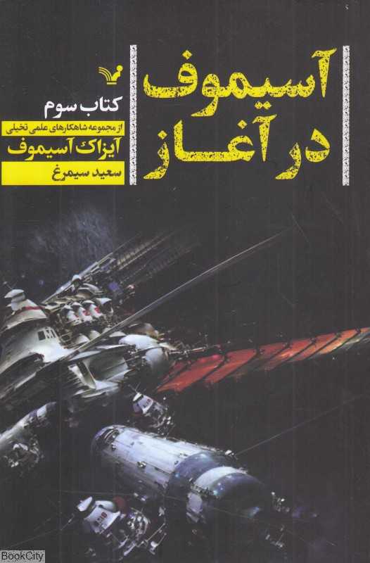 آسیموف در آغاز 3 - 0