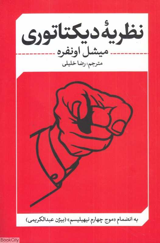 نظریه دیکتاتوری