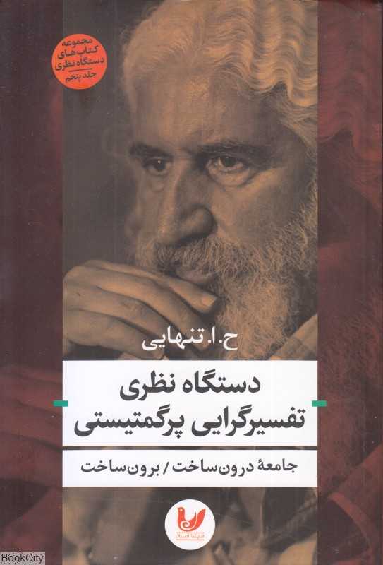 دستگاه نظری تفسیرگرایی پرگمتیسی (جامعه درون‌ساخت برون‌ساخت)