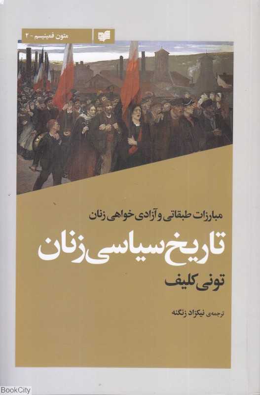 تاریخ سیاسی زنان (مبارزات طبقاتی و آزاده‌خواهی زنان) - 0