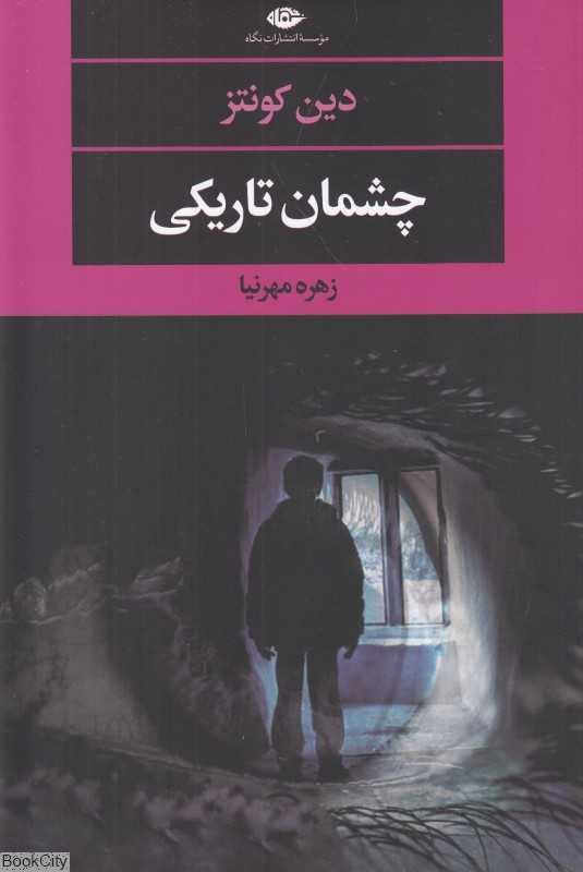 چشمان تاریکی (نگاه)