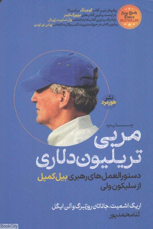 مربی تریلیون دلاری (دستورالعمل‌های رهبری بیل کمپل از سیلیکون ولی) (هورمزد)