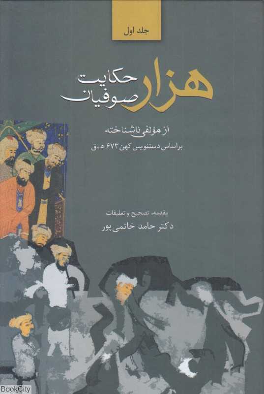 هزار حکایت صوفیان 1 (2 جلدی) (بر اساس دستنویس کهن از مولفی ناشناخته)
