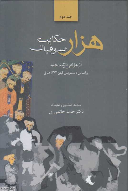 هزار حکایت صوفیان 2 (2 جلدی) (بر اساس دستنویس کهن از مولفی ناشناخته)
