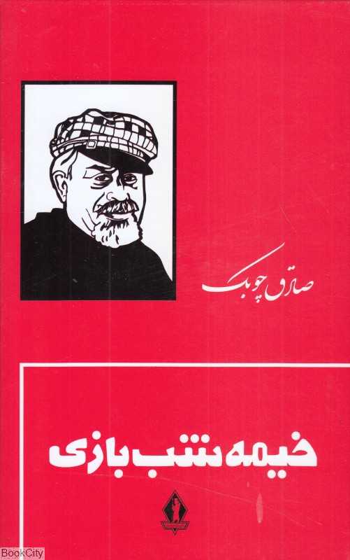 خیمه شب‌بازی (گالینگور جاویدان)