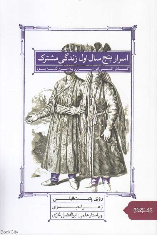 اسرار پنج سال اول زندگی مشترک (کاش کسی این اسرار را به من گفته بود)