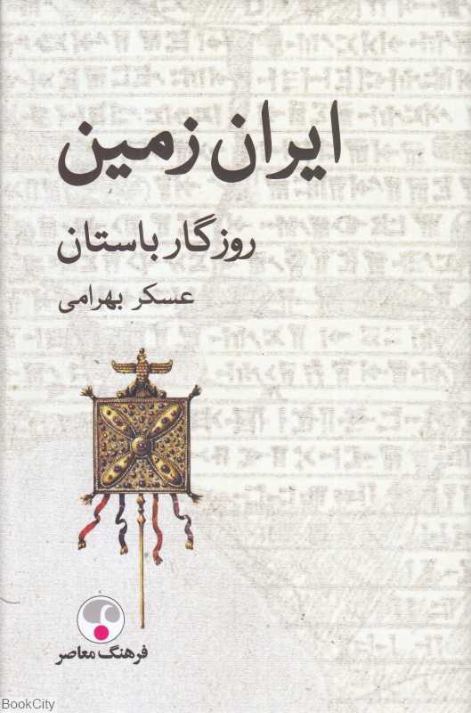 ایران زمین (روزگار باستان)