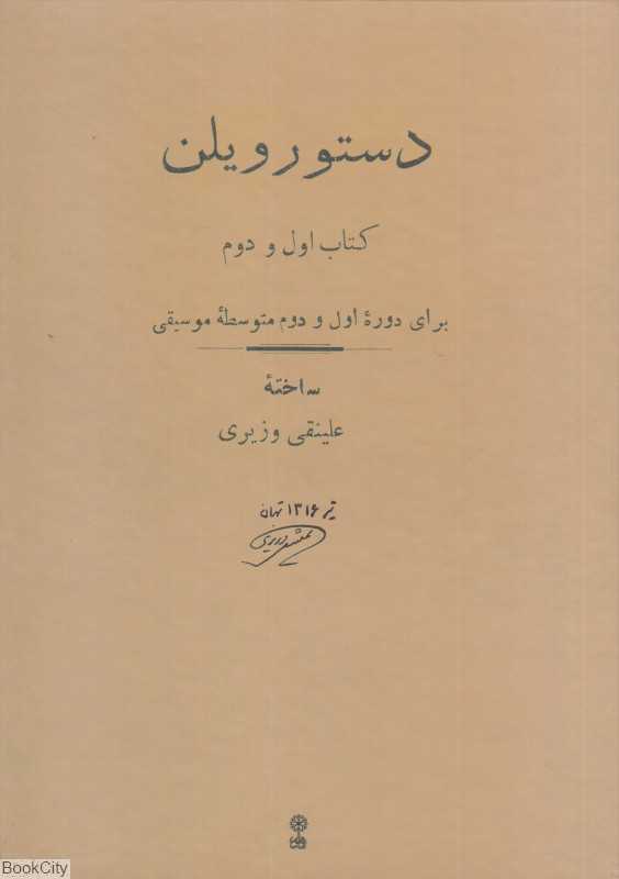 دستور ویلن (برای دوره اول و دوم متوسطه موسیقی) (کتاب اول و دوم)