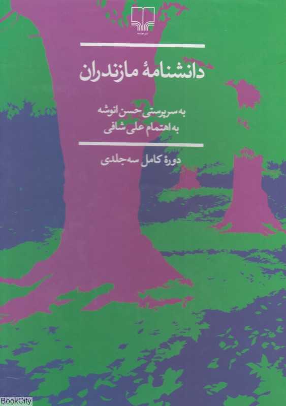 مجموعه دانشنامه مازندران (3 جلدی با قاب)