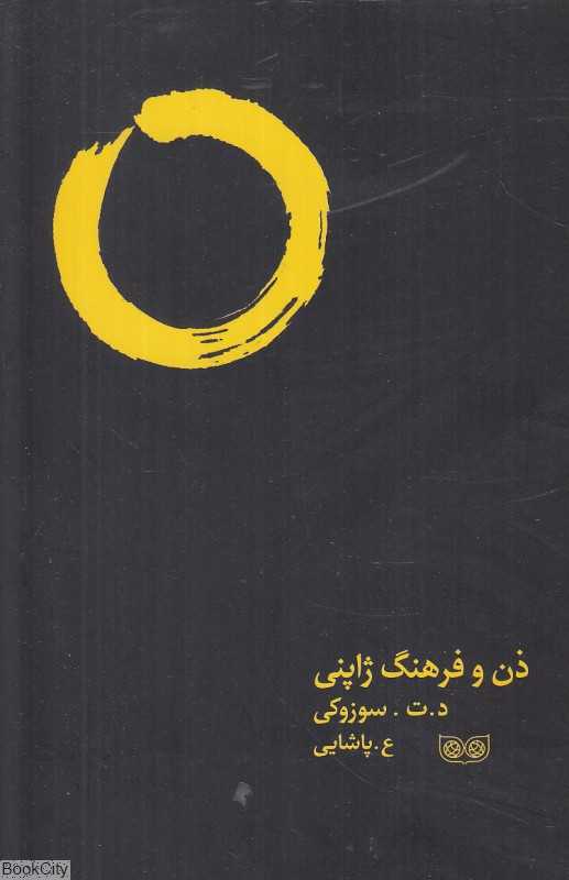 ذن و فرهنگ ژاپنی