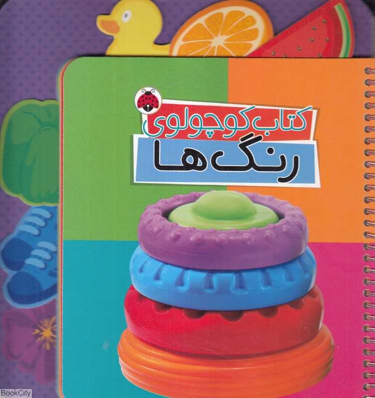 کتاب کوچولوی رنگ‌ها (دوزبانه) - 0