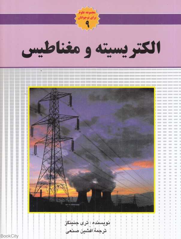 الکتریسیته و مغناطیس (مجموعه علوم برای نوجوانان 9)
