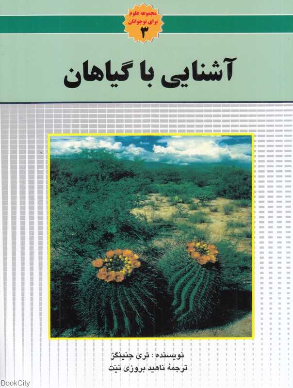 آشنایی با گیاهان (مجموعه علوم برای نوجوانان 3)