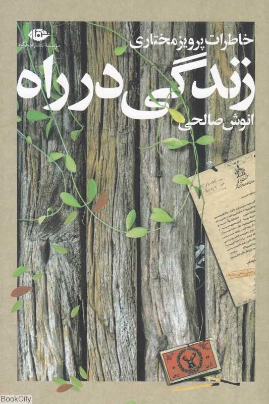 زندگی در راه (خاطرات پرویز مختاری)
