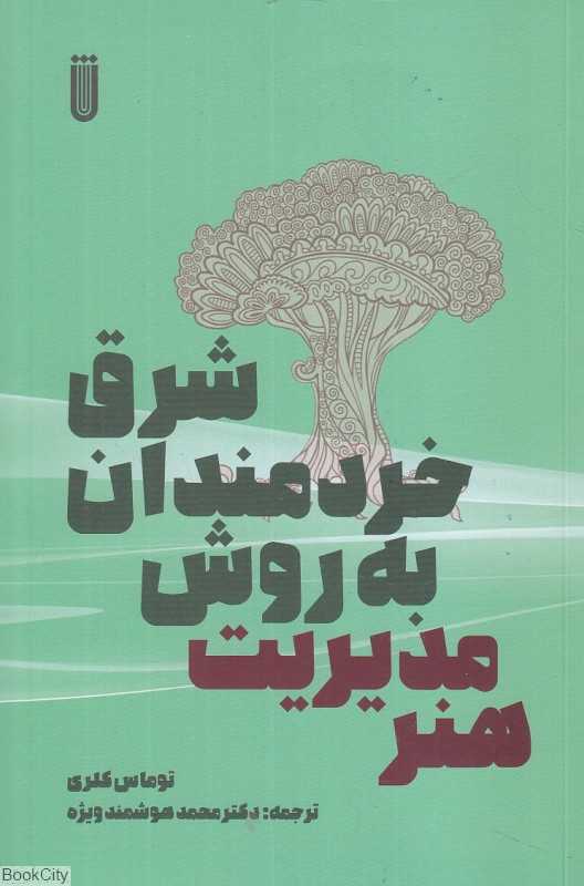 هنر مدیریت به روش خردمندان شرق