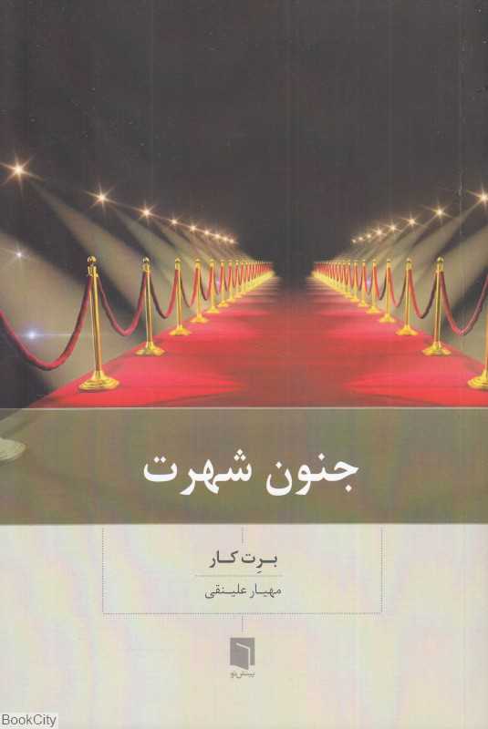 جنون شهرت