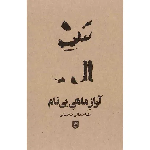 آواز ماهی بی‌نام (آورده‌اند که 1)