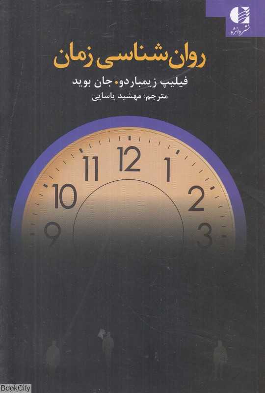 روان‌شناسی زمان