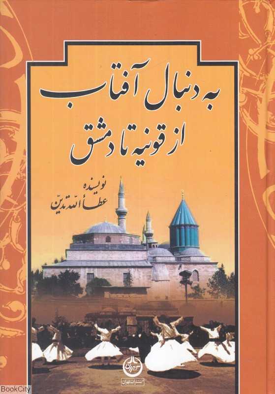 به دنبال آفتاب (از قونیه تا دمشق)