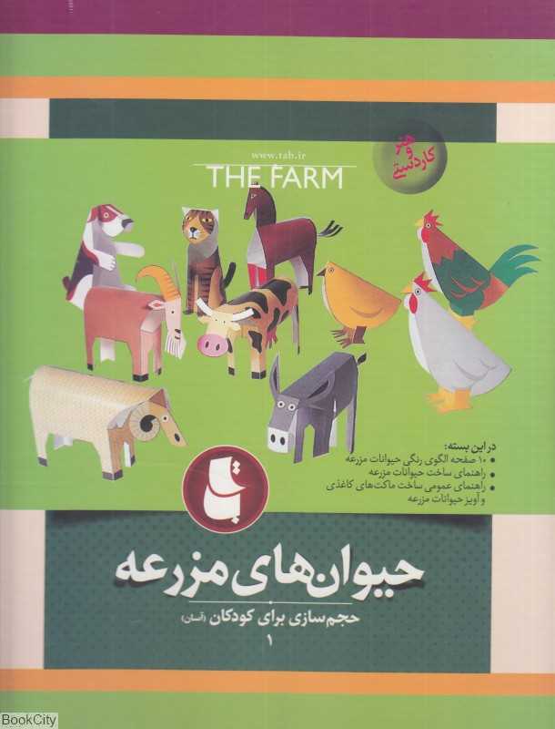 حیوان‌های مزرعه (حجم‌سازی برای کودکان 1)