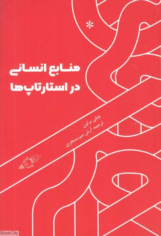 منابع انسانی در استارت‌آپ‌ها
