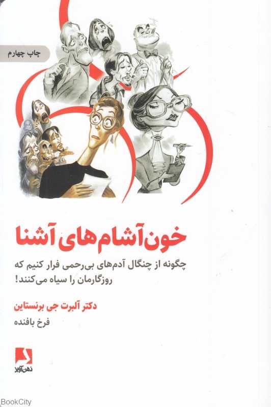 خون‌آشام‌های آشنا (چطور از چنگال آدم‌های بی‌رحم فرار کنیم که روزگارمان را سیاه می‌کنند)