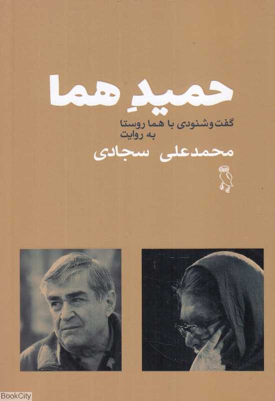 حمید هما (گفت‌وشنودی با هما روستا)