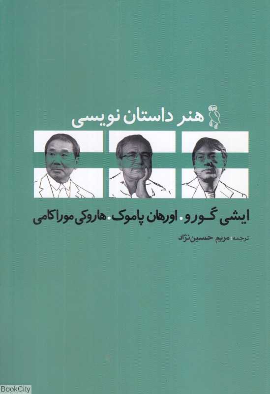 هنر داستان‌نویسی در گفت‌وگو با کاروئو ایشی‌گورو اورهان پاموک هاروکی موراکامی