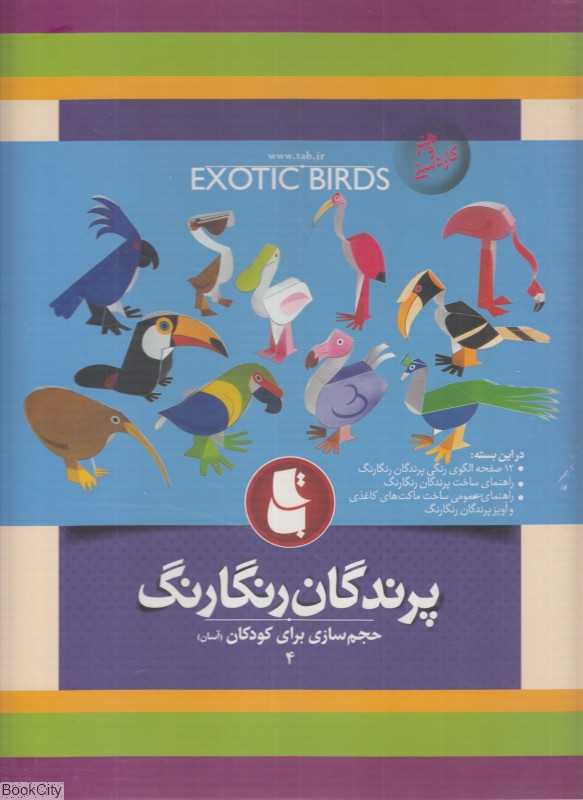 پرندگان رنگارنگ (حجم‌سازی برای کودکان 4)