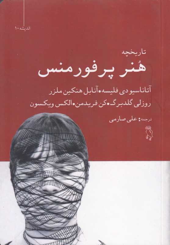 تاریخچه هنر پرفورمنس - 0