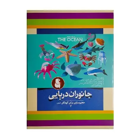 جانوران دریایی (حجم‌سازی برای کودکان 3)