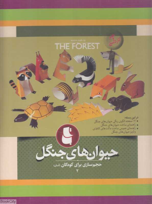 حیوانهای جنگل (حجم سازی برای کودکان 2) - 0