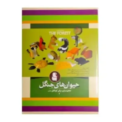 حیوان‌های جنگل (حجم سازی برای کودکان 2)