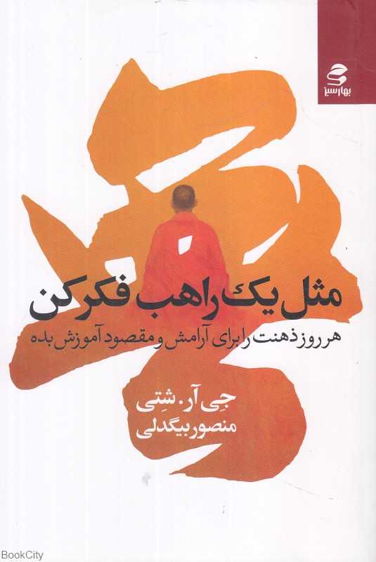مثل یک راهب فکر کن (بهار سبز)