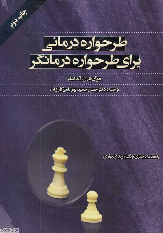 طرحواره درمانی برای طرحواره درمانگر