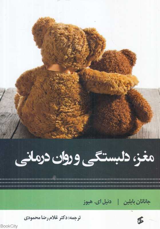مغز دلبستگی و روان‌درمانی