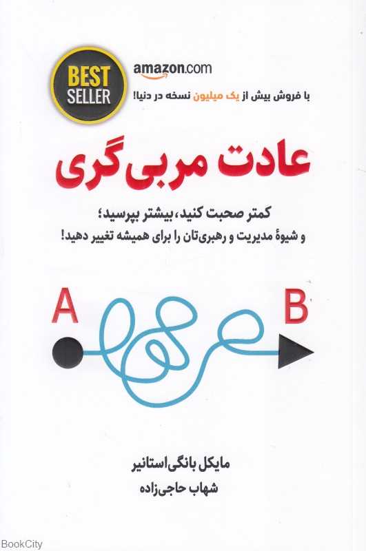 عادت مربی‌گری (کمتر صحبت کنید بیشتر بپرسید)