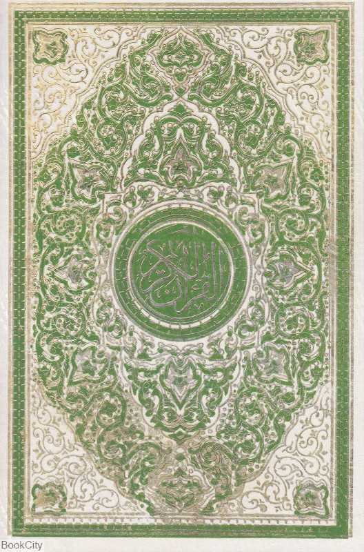 قرآن کریم (سفید زرکوب وزیری حافظ نوین) - 0