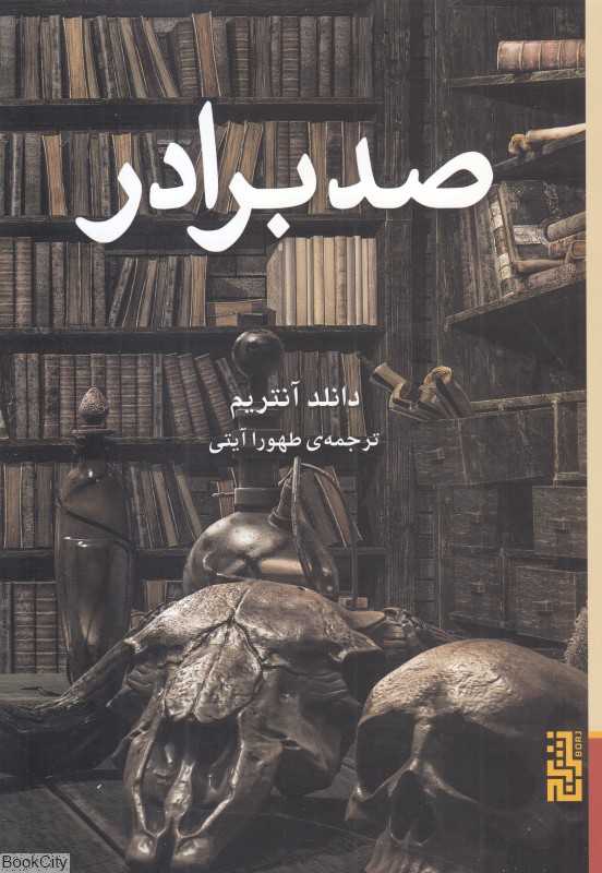 صد برادر
