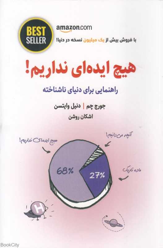 هیچ ایده‌ای نداریم (راهنمایی برای دنیای ناشناخته)