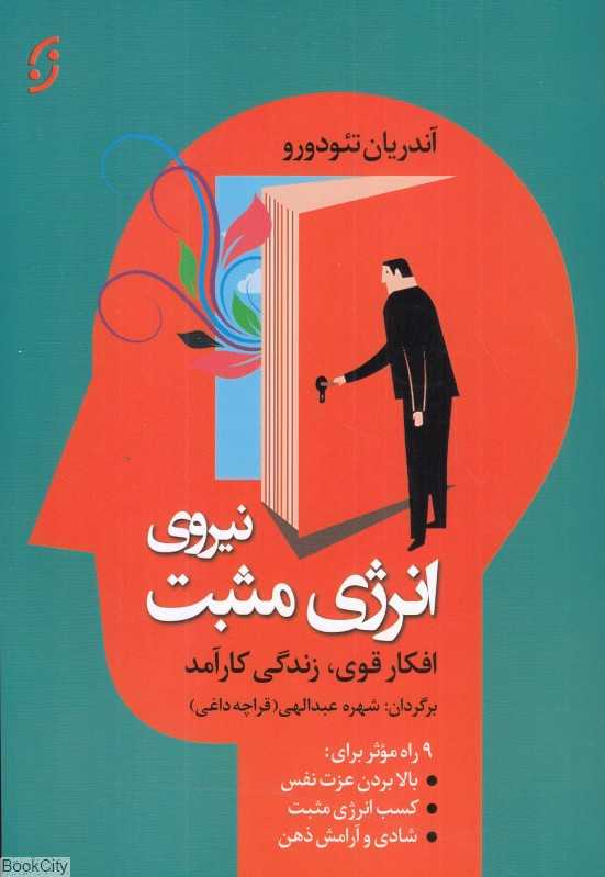 نیروی انرژی مثبت (افکار قوی زندگی کارآمد 9 راه موثر برای بهبود وضعیت خود)