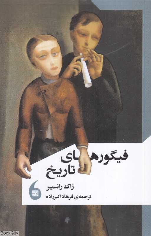 فیگورهای تاریخ