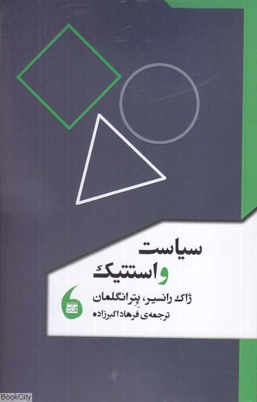 سیاست و استتیک
