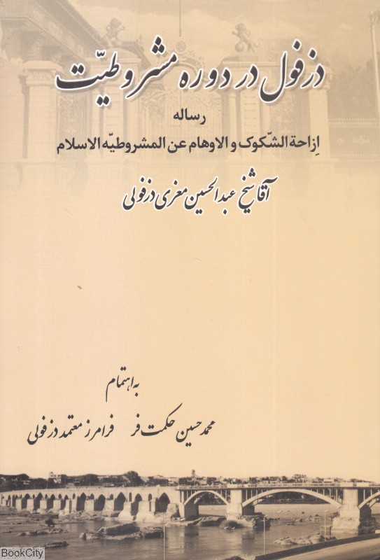 دزفول در دوره مشروطیت (ازاحه الشکوک آقا‌شیخ عبدالحسین معزی دزفولی)