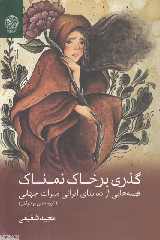گذری بر خاک نمناک (قصه‌هایی از ده بنای ایرانی میراث جهانی)