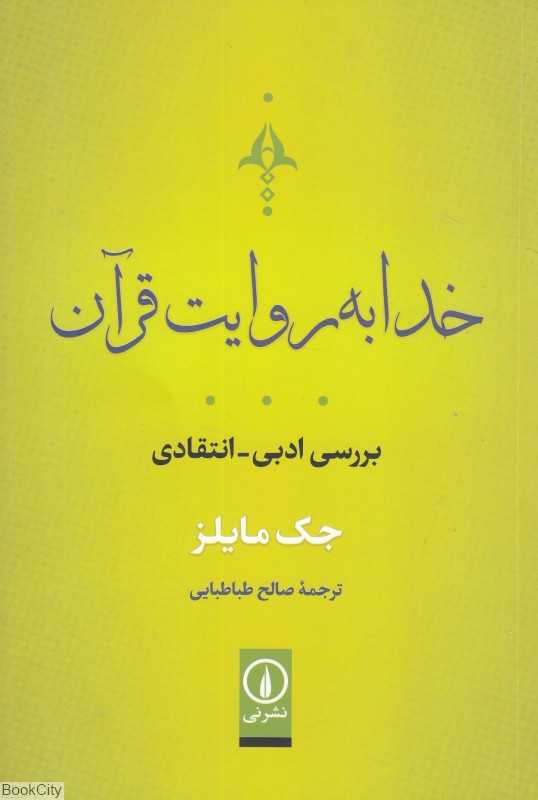 خدا به روایت قرآن (بررسی ادبی انتقادی)